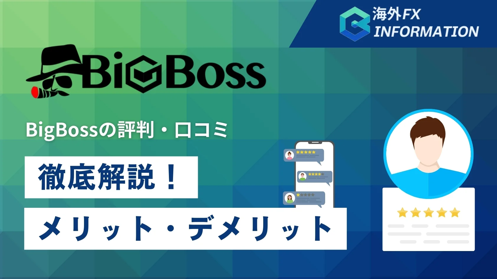 BigBoss（ビッグボス）の評判・口コミ｜メリット・デメリットを解説